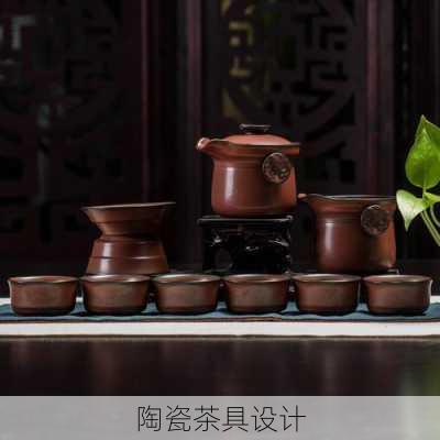 陶瓷茶具设计