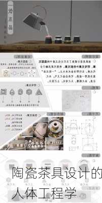 陶瓷茶具设计的人体工程学