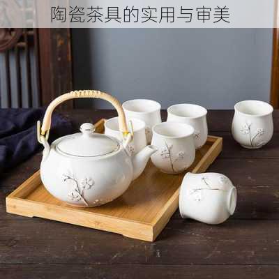 陶瓷茶具的实用与审美