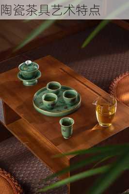 陶瓷茶具艺术特点