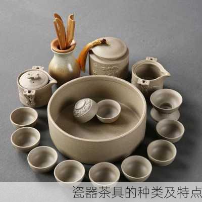 瓷器茶具的种类及特点