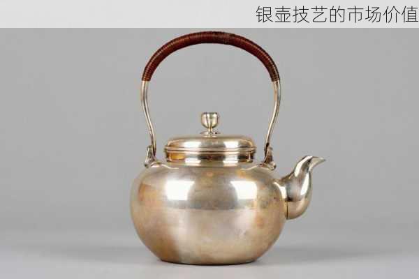 银壶技艺的市场价值