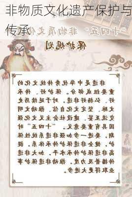非物质文化遗产保护与传承