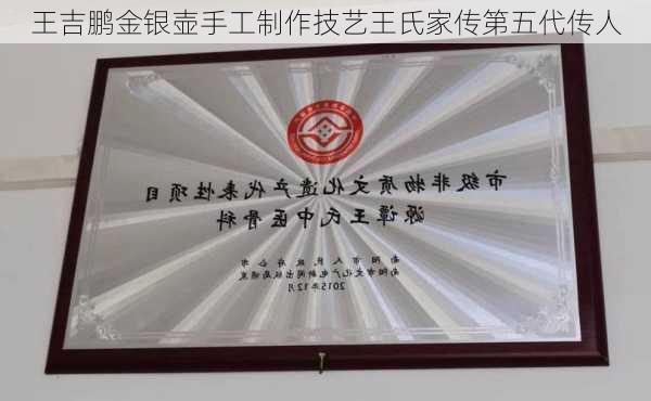 王吉鹏金银壶手工制作技艺王氏家传第五代传人