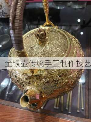 金银壶传统手工制作技艺