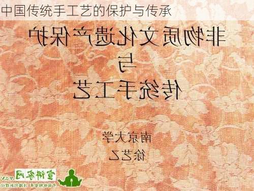 中国传统手工艺的保护与传承