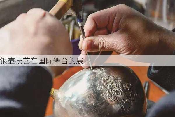 银壶技艺在国际舞台的展示