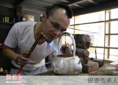 银壶传承人