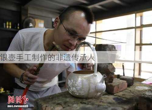银壶手工制作的非遗传承人