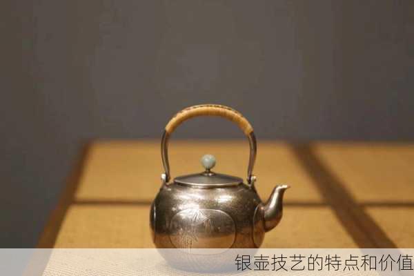 银壶技艺的特点和价值