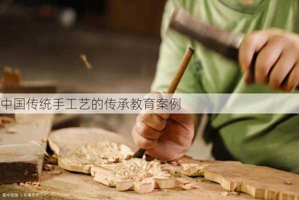 中国传统手工艺的传承教育案例