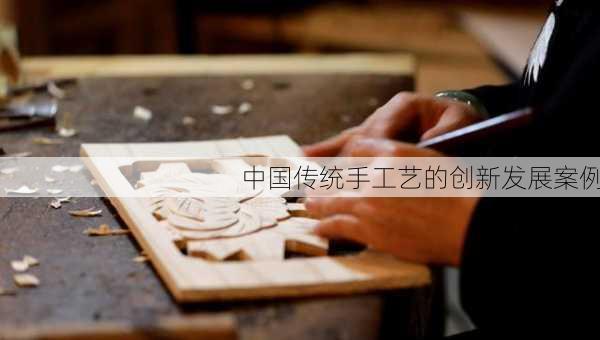中国传统手工艺的创新发展案例