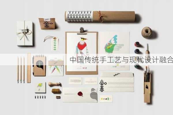 中国传统手工艺与现代设计融合