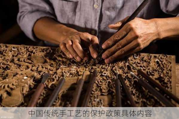 中国传统手工艺的保护政策具体内容