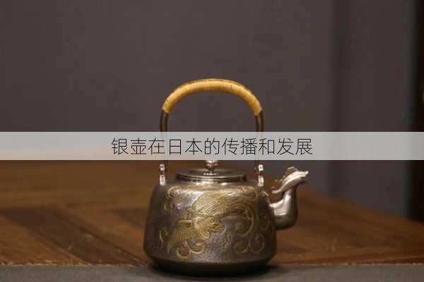 银壶在日本的传播和发展
