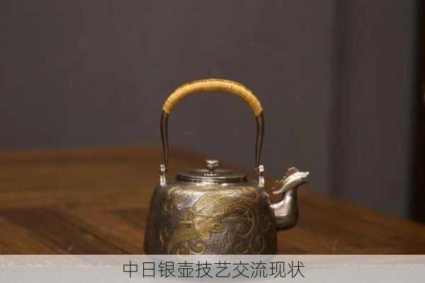 中日银壶技艺交流现状