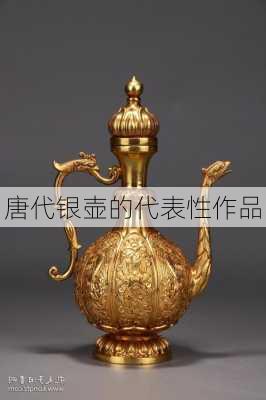 唐代银壶的代表性作品