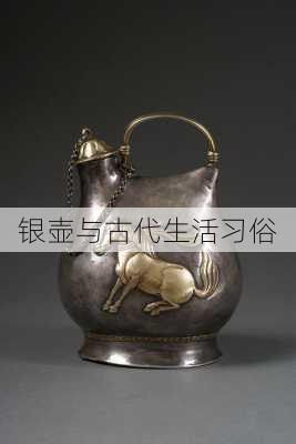 银壶与古代生活习俗