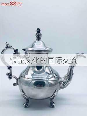 银壶文化的国际交流