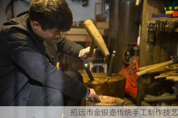 招远市金银壶传统手工制作技艺