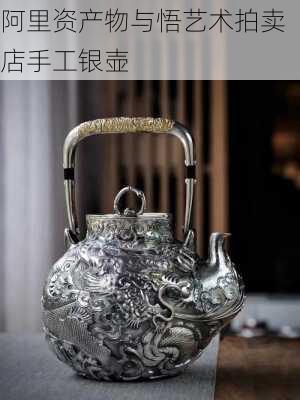 阿里资产物与悟艺术拍卖店手工银壶