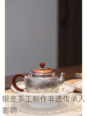 银壶手工制作非遗传承人影响
