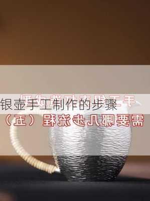 银壶手工制作的步骤