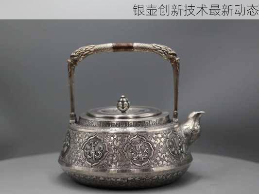 银壶创新技术最新动态