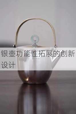 银壶功能性拓展的创新设计