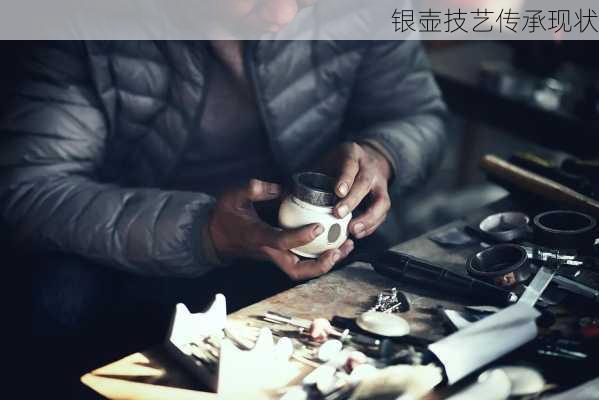 银壶技艺传承现状