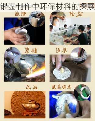银壶制作中环保材料的探索