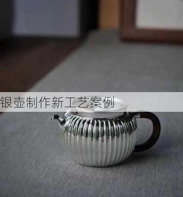 银壶制作新工艺案例