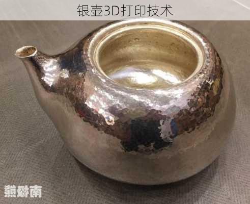 银壶3D打印技术