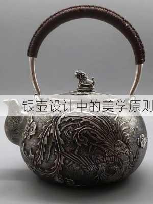 银壶设计中的美学原则