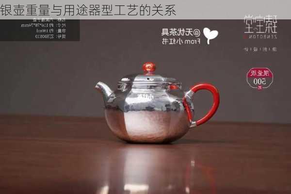 银壶重量与用途器型工艺的关系