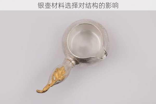 银壶材料选择对结构的影响