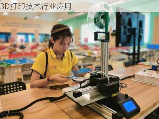 3D打印技术行业应用