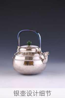 银壶设计细节
