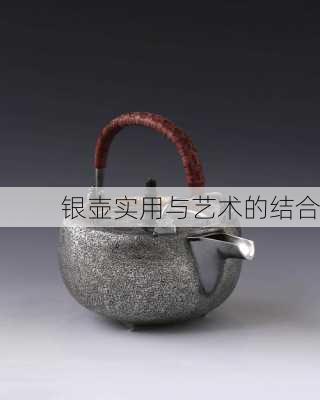 银壶实用与艺术的结合