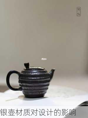 银壶材质对设计的影响