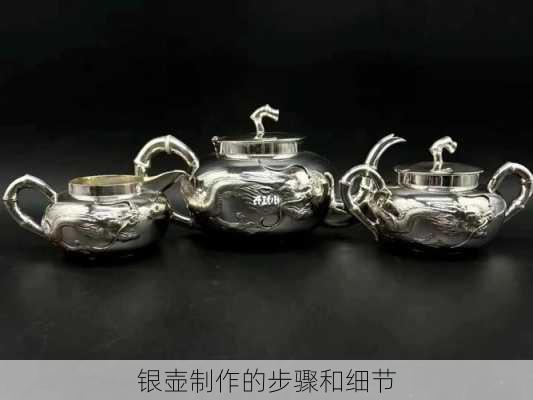 银壶制作的步骤和细节