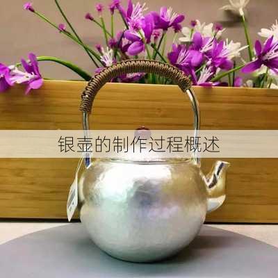 银壶的制作过程概述