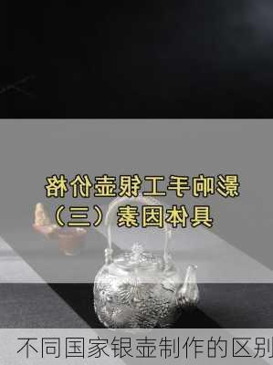 不同国家银壶制作的区别