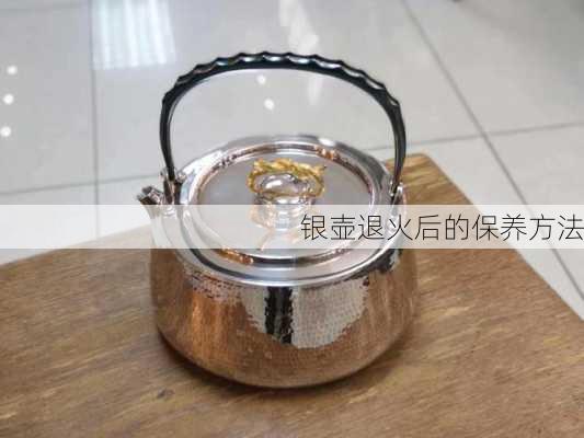 银壶退火后的保养方法