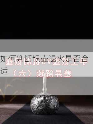 如何判断银壶退火是否合适