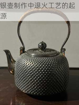 银壶制作中退火工艺的起源
