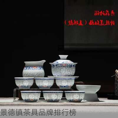景德镇茶具品牌排行榜