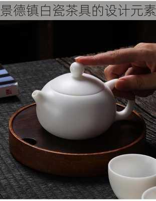 景德镇白瓷茶具的设计元素