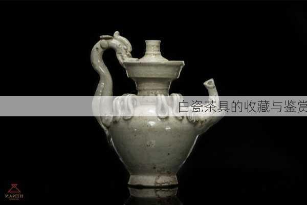 白瓷茶具的收藏与鉴赏