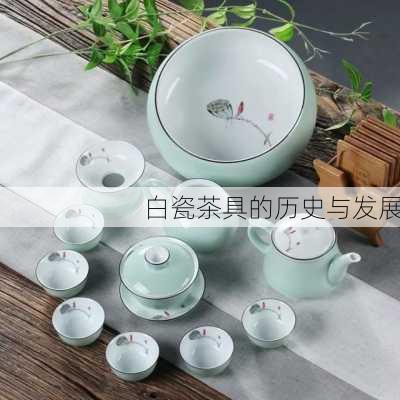 白瓷茶具的历史与发展
